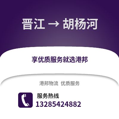 晉江到胡楊河物流專線_晉江到胡楊河貨運專線公司