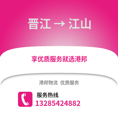 晉江到江山物流專線_晉江到江山貨運專線公司