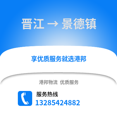 晉江到景德鎮物流專線_晉江到景德鎮貨運專線公司