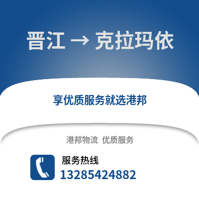 晉江到克拉瑪依物流專線_晉江到克拉瑪依貨運專線公司
