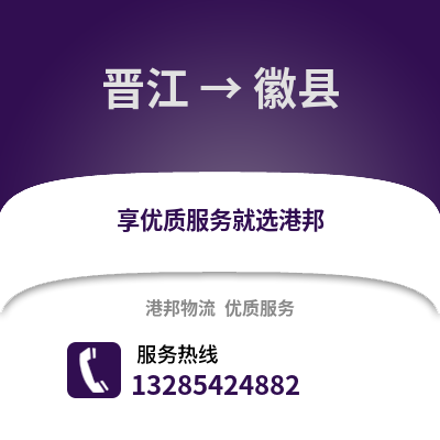 晉江到徽縣物流專線_晉江到徽縣貨運(yùn)專線公司