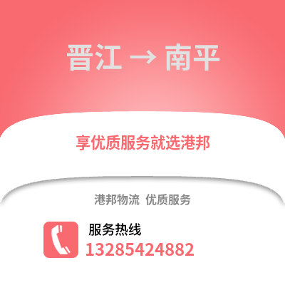 晉江到南平物流專線_晉江到南平貨運專線公司