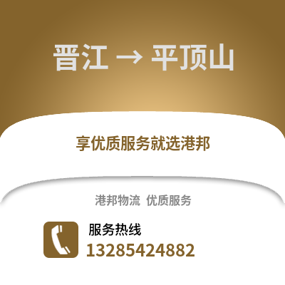 晉江到平頂山物流專線_晉江到平頂山貨運專線公司