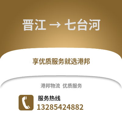 晉江到七臺(tái)河物流專線_晉江到七臺(tái)河貨運(yùn)專線公司