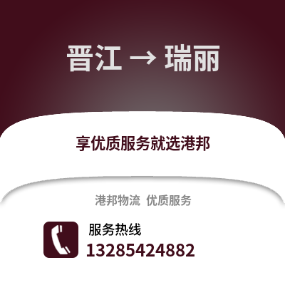晉江到瑞麗物流專線_晉江到瑞麗貨運專線公司