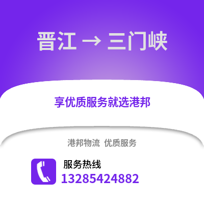 晉江到三門峽物流專線_晉江到三門峽貨運專線公司