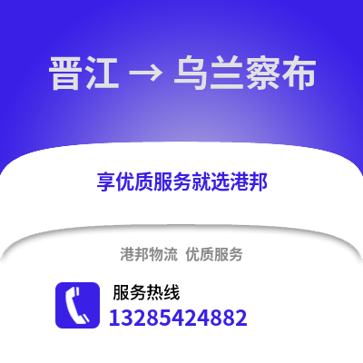 晉江到烏蘭察布物流專線_晉江到烏蘭察布貨運專線公司
