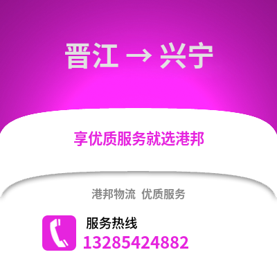 晉江到興寧物流專線_晉江到興寧貨運專線公司