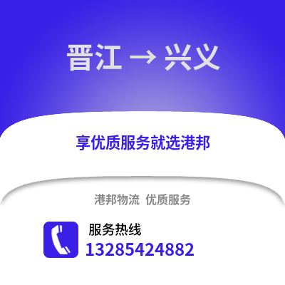 晉江到興義物流專線_晉江到興義貨運專線公司