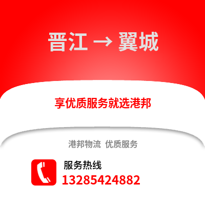 晉江到翼城物流專(zhuān)線(xiàn)_晉江到翼城貨運(yùn)專(zhuān)線(xiàn)公司