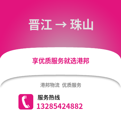 晉江到珠山物流專線_晉江到珠山貨運(yùn)專線公司