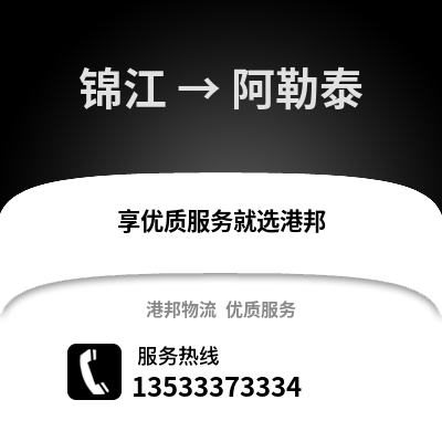 成都錦江到阿勒泰物流專線_成都錦江到阿勒泰貨運(yùn)專線公司