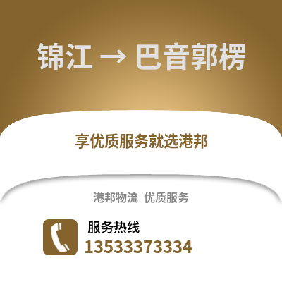 成都錦江到巴音郭楞物流專線_成都錦江到巴音郭楞貨運專線公司