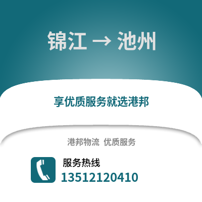 成都錦江到池州物流專線_成都錦江到池州貨運專線公司