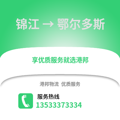 成都錦江到鄂爾多斯物流專線_成都錦江到鄂爾多斯貨運專線公司