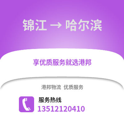 成都錦江到哈爾濱物流專線_成都錦江到哈爾濱貨運專線公司