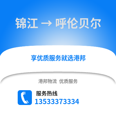 成都錦江到呼倫貝爾物流專線_成都錦江到呼倫貝爾貨運專線公司