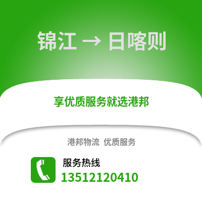 成都錦江到日喀則物流專線_成都錦江到日喀則貨運專線公司