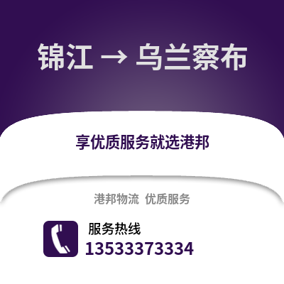 成都錦江到烏蘭察布物流專線_成都錦江到烏蘭察布貨運專線公司