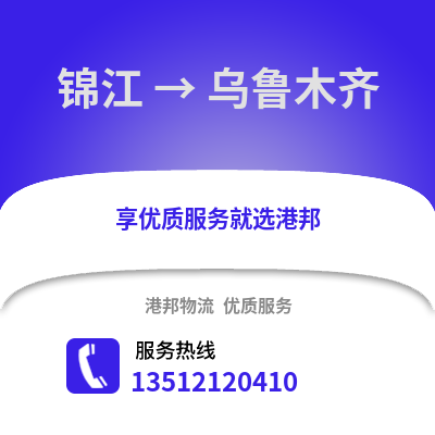 成都錦江到烏魯木齊物流專線_成都錦江到烏魯木齊貨運專線公司