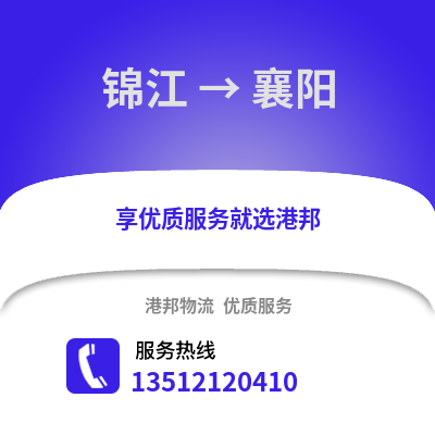 成都錦江到襄陽物流專線_成都錦江到襄陽貨運專線公司