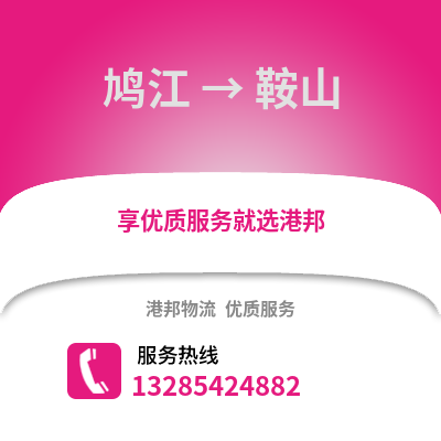 蕪湖鳩江到鞍山物流專線_蕪湖鳩江到鞍山貨運專線公司