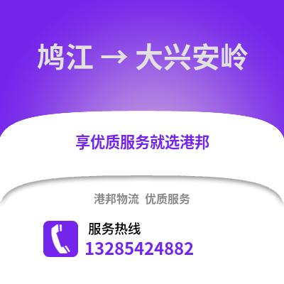 蕪湖鳩江到大興安嶺物流專(zhuān)線(xiàn)_蕪湖鳩江到大興安嶺貨運(yùn)專(zhuān)線(xiàn)公司