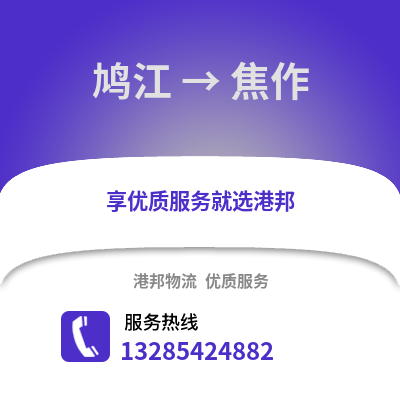 蕪湖鳩江到焦作物流專線_蕪湖鳩江到焦作貨運專線公司