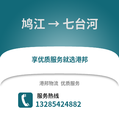 蕪湖鳩江到七臺河物流專線_蕪湖鳩江到七臺河貨運專線公司