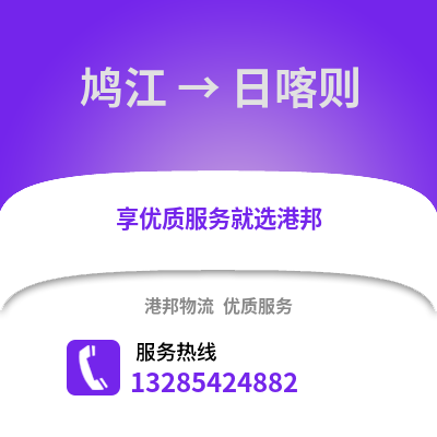 蕪湖鳩江到日喀則物流專線_蕪湖鳩江到日喀則貨運專線公司