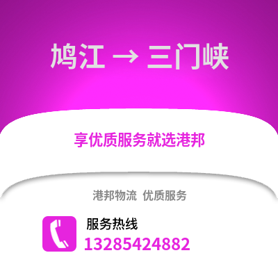 蕪湖鳩江到三門峽物流專線_蕪湖鳩江到三門峽貨運專線公司