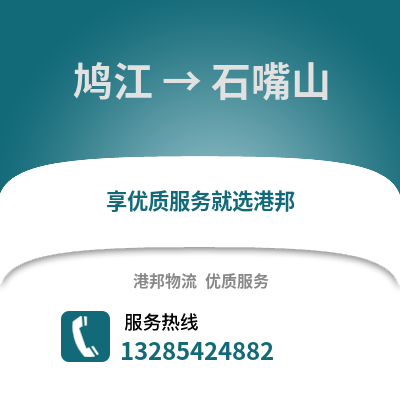 蕪湖鳩江到石嘴山物流專線_蕪湖鳩江到石嘴山貨運(yùn)專線公司