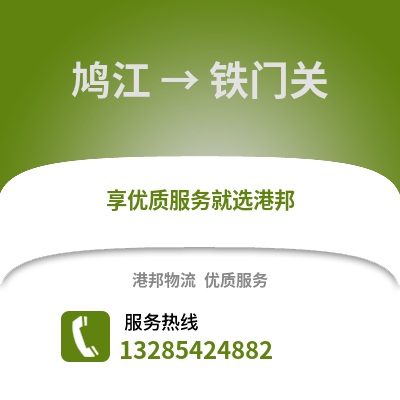 蕪湖鳩江到鐵門關(guān)物流專線_蕪湖鳩江到鐵門關(guān)貨運(yùn)專線公司
