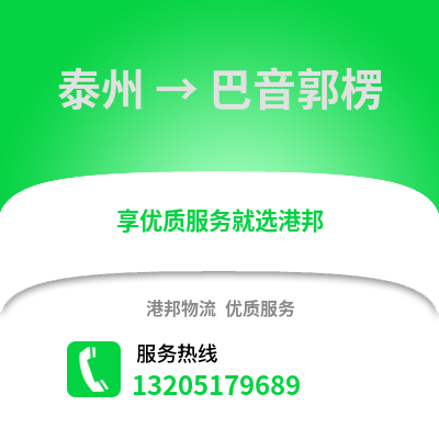 泰州到巴音郭楞物流公司,泰州到巴音郭楞貨運,泰州至巴音郭楞物流專線2