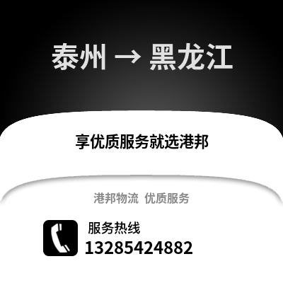 泰州到黑龍江物流公司,泰州到黑龍江貨運(yùn),泰州至黑龍江物流專線2