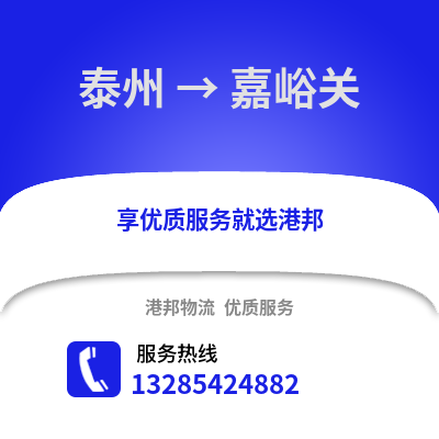 泰州到嘉峪關物流公司,泰州到嘉峪關貨運,泰州至嘉峪關物流專線2