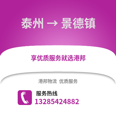 泰州到景德鎮(zhèn)物流公司,泰州到景德鎮(zhèn)貨運(yùn),泰州至景德鎮(zhèn)物流專線2