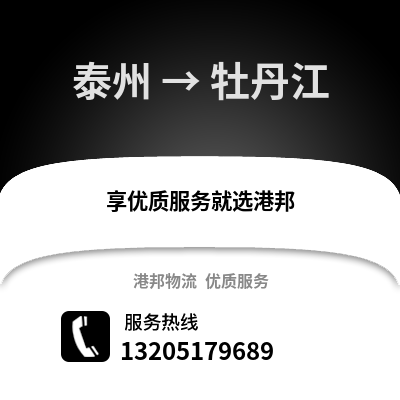 泰州到牡丹江物流公司,泰州到牡丹江貨運,泰州至牡丹江物流專線2