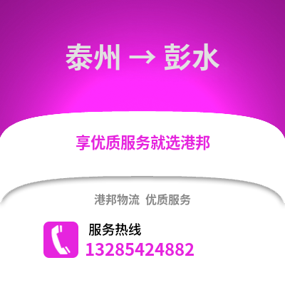 泰州到彭水物流公司,泰州到彭水貨運,泰州至彭水物流專線2