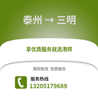 泰州到三明物流公司,泰州到三明貨運,泰州至三明物流專線2