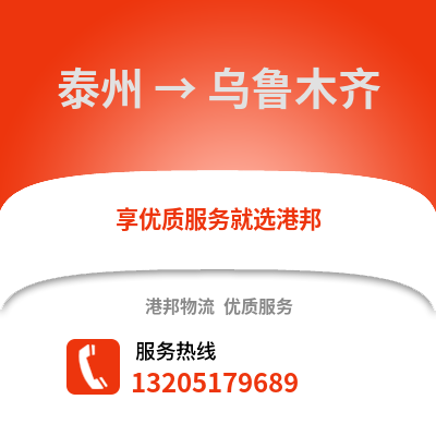 泰州到烏魯木齊物流公司,泰州到烏魯木齊貨運,泰州至烏魯木齊物流專線2