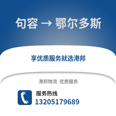鎮(zhèn)江句容到鄂爾多斯物流專線_鎮(zhèn)江句容到鄂爾多斯貨運專線公司