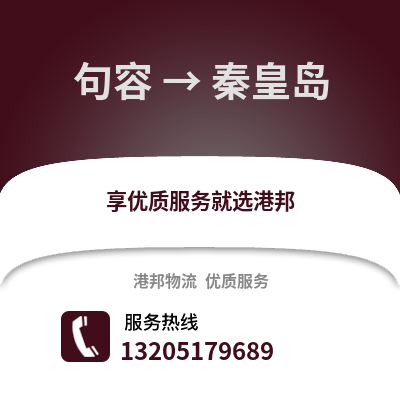 鎮江句容到秦皇島物流專線_鎮江句容到秦皇島貨運專線公司