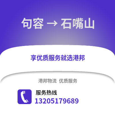 鎮(zhèn)江句容到石嘴山物流專線_鎮(zhèn)江句容到石嘴山貨運(yùn)專線公司