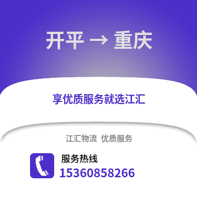江門開平到重慶物流專線_江門開平到重慶貨運專線公司
