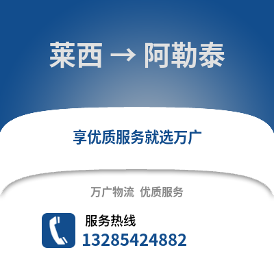 青島萊西到阿勒泰物流專線_青島萊西到阿勒泰貨運專線公司
