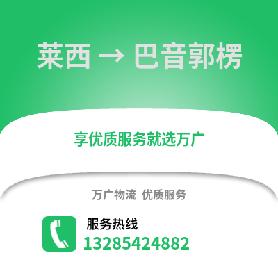 青島萊西到巴音郭楞物流專線_青島萊西到巴音郭楞貨運專線公司