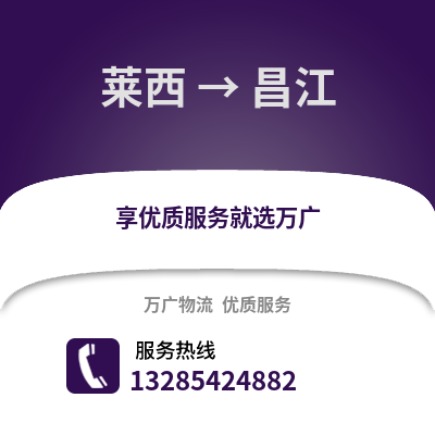 青島萊西到昌江物流專線_青島萊西到昌江貨運專線公司