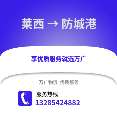 青島萊西到防城港物流專線_青島萊西到防城港貨運專線公司