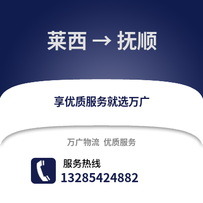 青島萊西到撫順物流專線_青島萊西到撫順貨運專線公司
